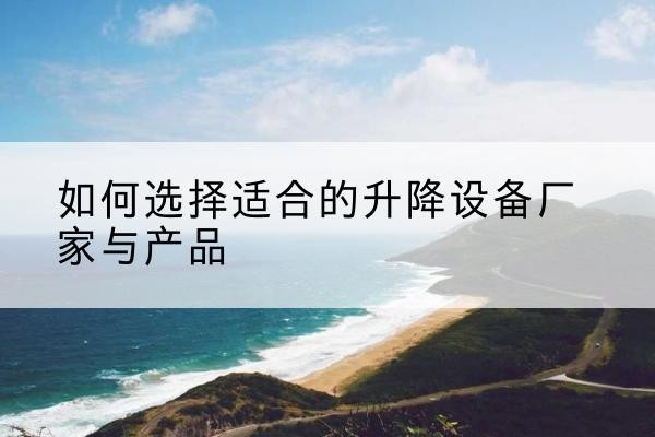 高明电动升降平台厂家-如何选择适合的升降设备厂家与产品