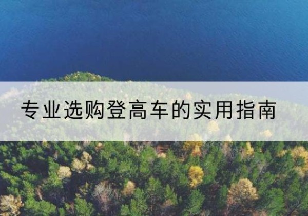 高明电动登高车厂家推荐-专业选购登高车的实用指南