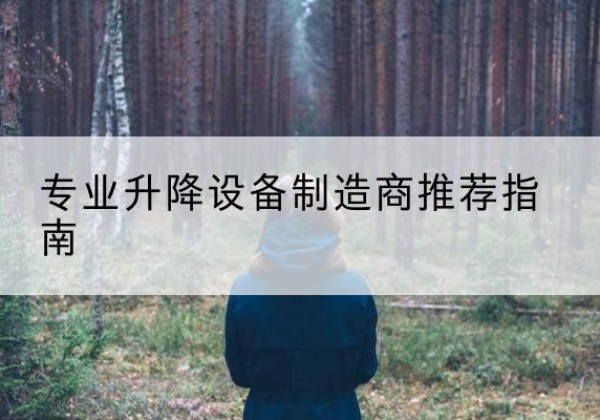 高明电动剪叉升降平台厂家-专业升降设备制造商推荐指南
